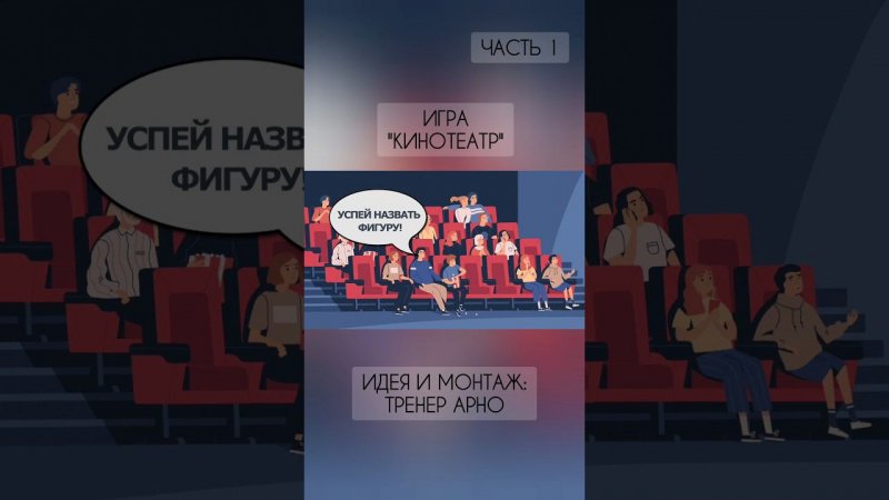 Игра "КИНОТЕАТР". Часть 1. #шахматыдетям #мультик #аутизмнеприговор #animation #шахматы #анимация