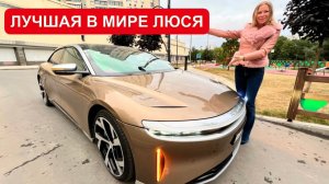 ЛУЧШИЙ В МИРЕ. УБИЙЦА МЕРСЕДЕС, БМВ и ТЕСЛА. Lucid Air