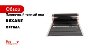 Пленочный теплый пол Rexant Optima