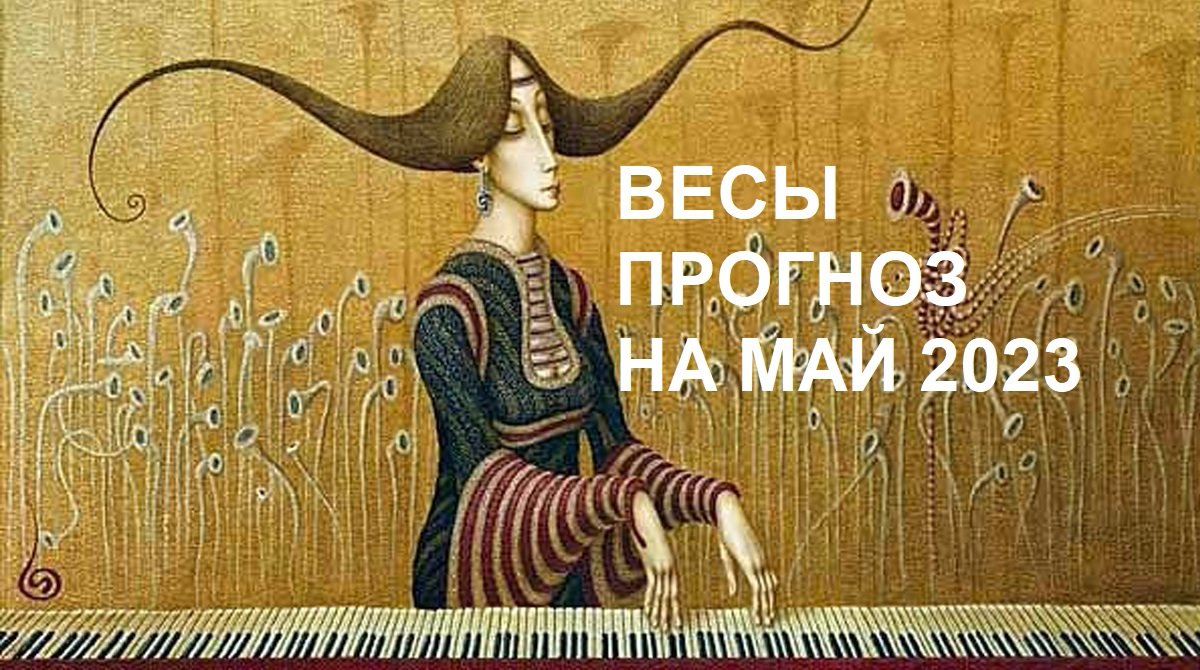 ♎ ВЕСЫ - ПРОГНОЗ на МАЙ 2023 ⚖️ на картах #Ленорман