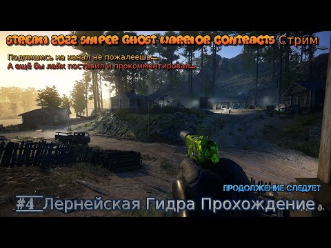 Stream 2022 Sniper Ghost Warrior Contracts Стрим #4 Лернейская Гидра Прохождение Полное Снайпер