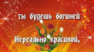 Пожелания любимой подруге на День рождения? Живи ярко, красиво и насыщенно!?С Днем рождения!?