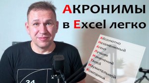 Акроним в Excel легко