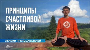 Принципы счастливой жизни Яма и Нияма. Олег Васильев