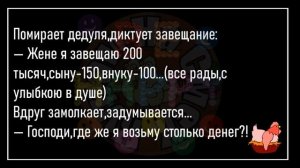 ?Старый Бык Объясняет Молодому...Большой Сборник Смешных Анекдотов,Для Супер Настроения!