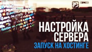 ? ЗАПУСКАЕМ СЕРВЕР SA-MP НА ХОСТИНГЕ | MySQL