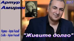 Артур Амирян Живите долго