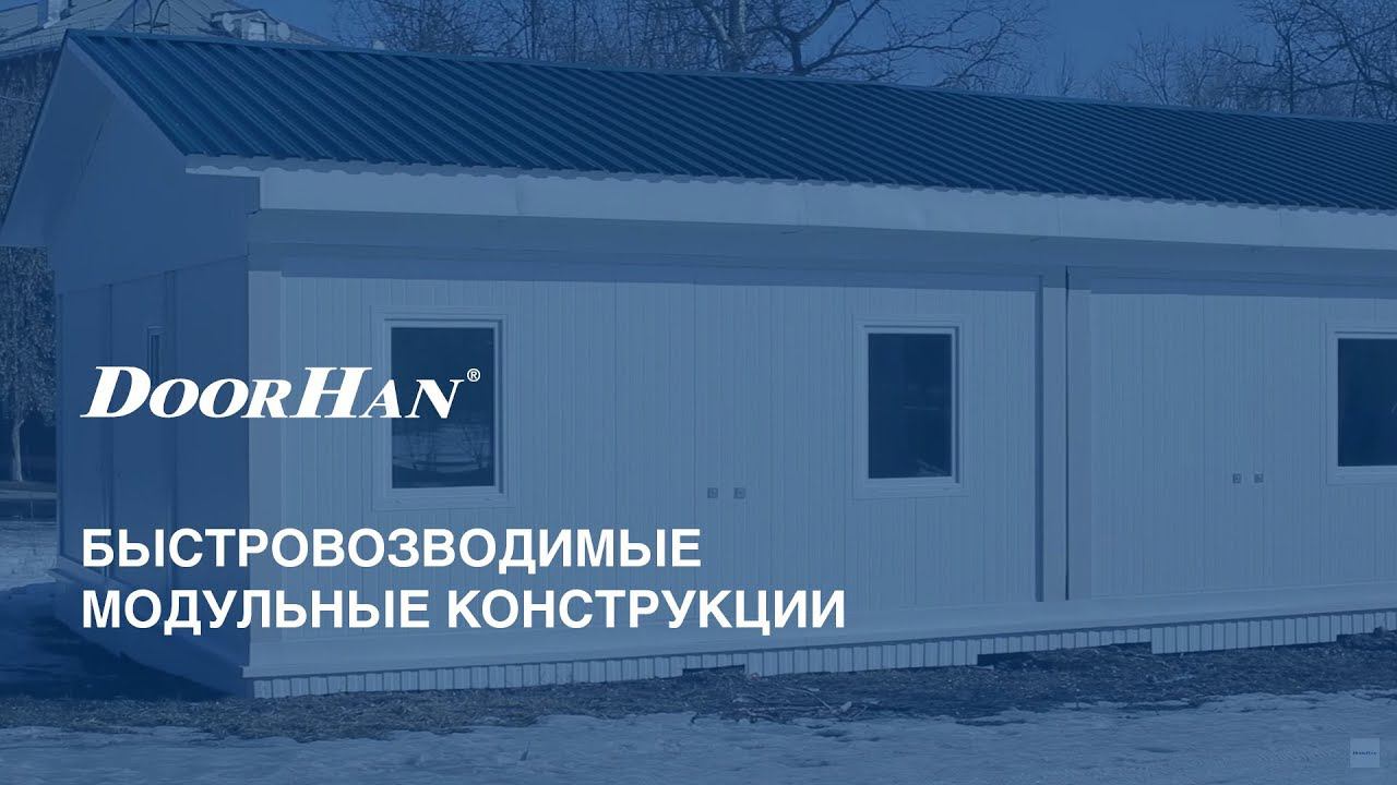 Смотрите новый фильм о быстровозводимых модульных конструкциях DoorHan