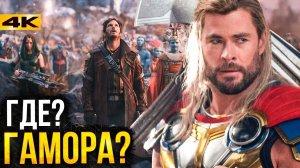 Тор 4 - ответы на вопросы "Любовь и Гром". Что будет дальше?