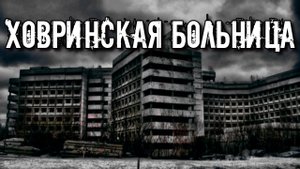 ХОВРИНСКАЯ БОЛЬНИЦА: Место страшной сатанинской секты Немостор