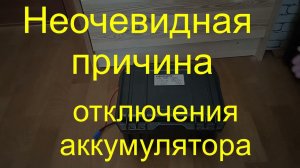 LiFePo4 аккумулятор. Неочевидная причина отключения.