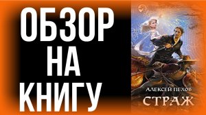 Обзор книги | Страж - Алексей Пехов