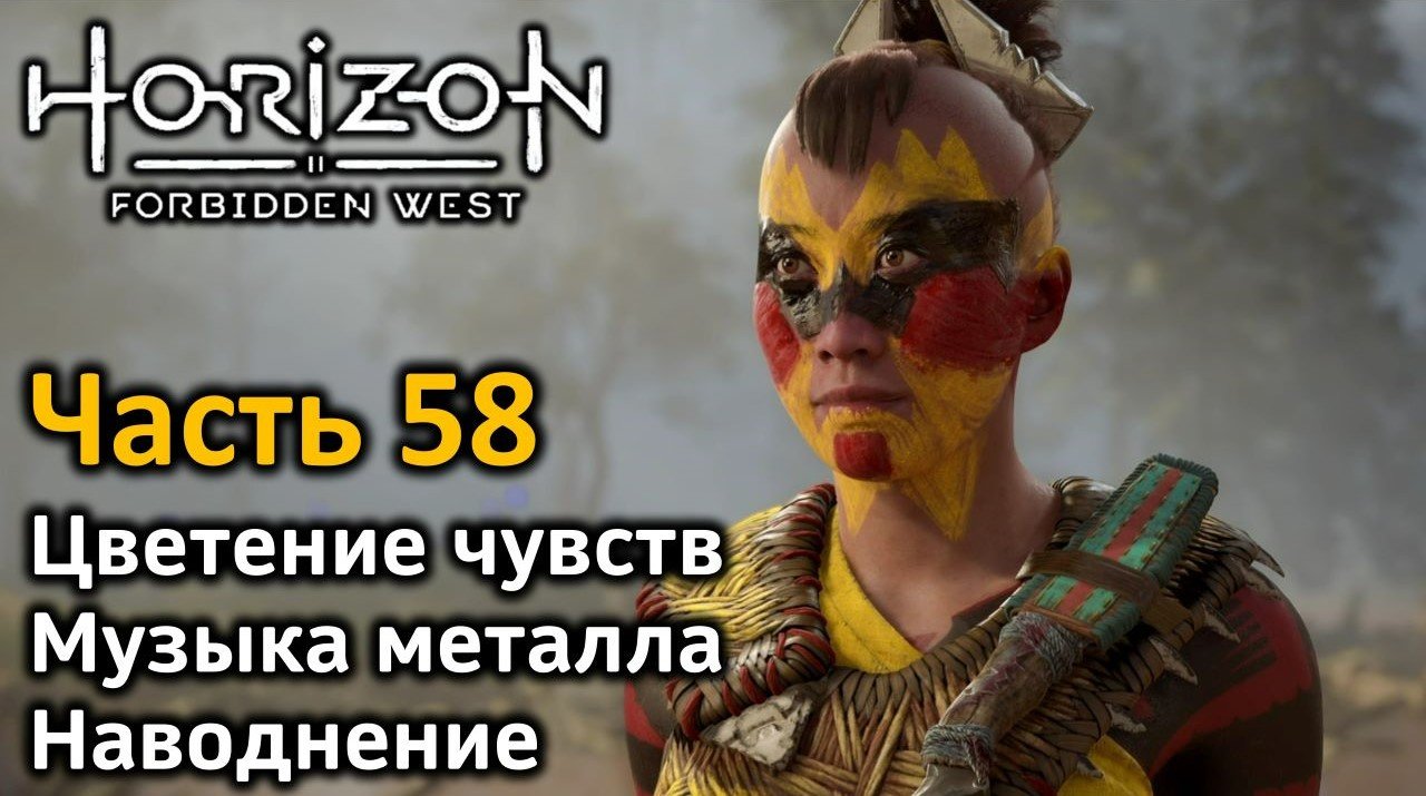 Horizon Forbidden West | Часть 58 | Цветение чувств | Музыка металла| Наводнение