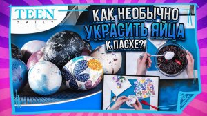 Украшаем яйца к Пасхе: ТРИ НЕОБЫЧНЫХ СПОСОБА / TeenDaily