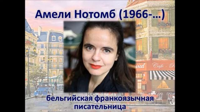 Вселенная в жанре французского романа