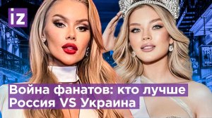 Россиянка стала изгоем на "Мисс Вселенная" в США? Россия vs Украина / Известия
