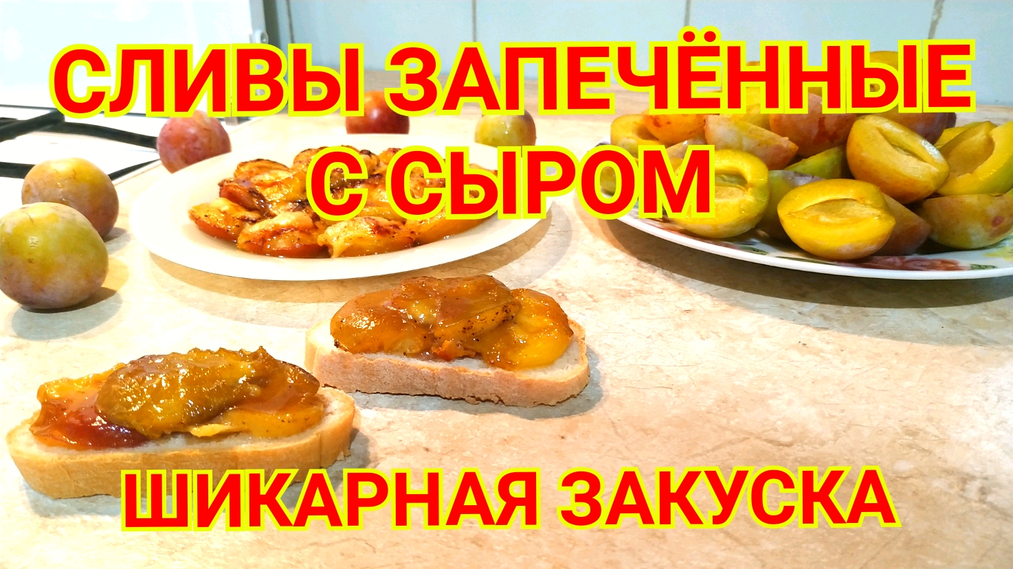 Сливы запечëнные с сыром. Шикарная закуска.