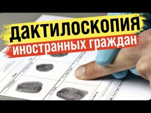 Где получить справку о дактилоскопии иностранному гражданину при въезде в Россию в 2022 году