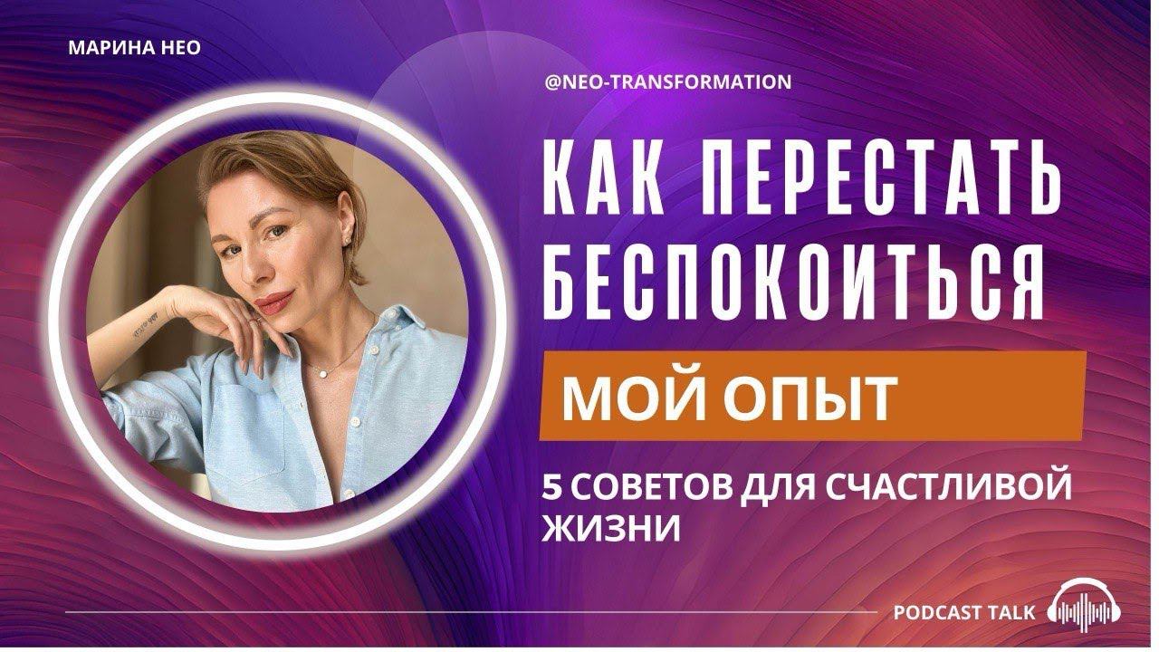 Как Я ПЕРЕСТАЛА  БЕСПОКОИТЬСЯ: 5 ВАЖНЫХ ИДЕЙ для СЧАСТЛИВОЙ ЖИЗНИ