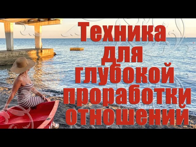 ТЕХНИКА ДЛЯ ГЛУБОКОЙ ПРОРАБОТКИ ОТНОШЕНИЙ _ Наталья Волкова 18+.mp4