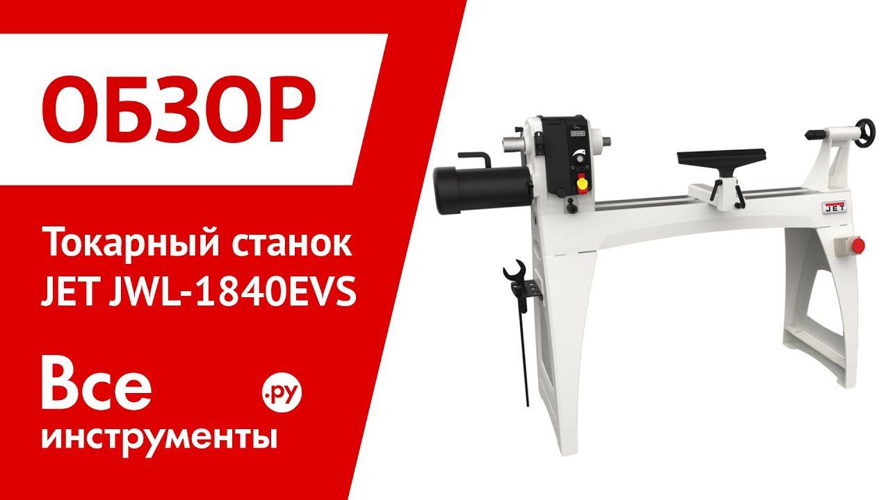 Jwl прямой эфир. Токарный станок Jet 1840evs. JWL баннер. Станок Jet ббс 15. Токарный станок Jet 9 обзор