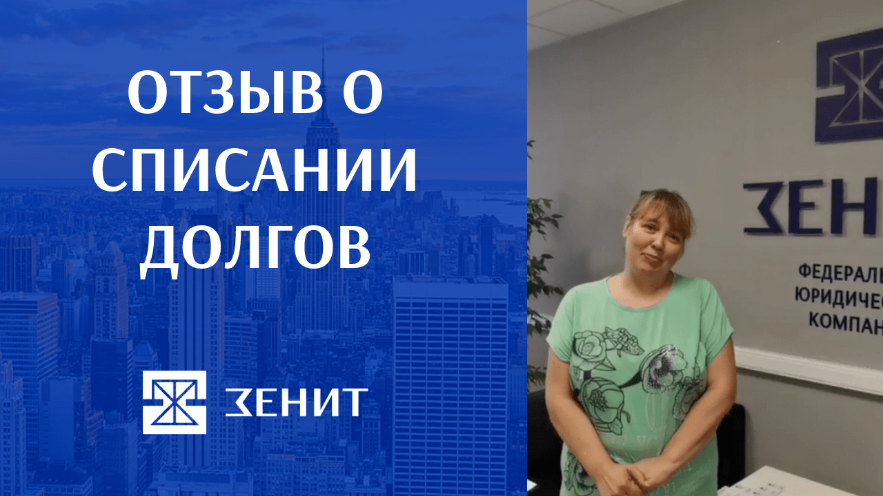 Юридическая компания зенит отзывы. Юридическая компания Зенит списание долгов.