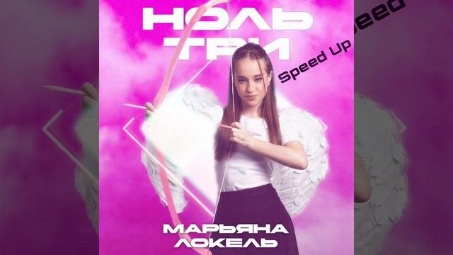 Марьяна Локель - Ноль Три🚑 Speed Up #рекомендации @maryanalokel