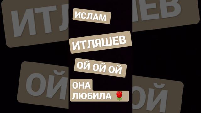 Ислам Итляшев - Ой-ой-ой она любила розы