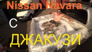 Ниссан Навара с бассейном в кузове /Прикол с авто