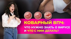 ? Коварный ВПЧ: что нужно знать каждой женщине о вирусе папилломы человека и что с ним делать?