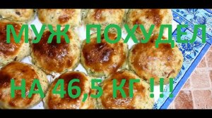 МОЙ МУЖ ПОХУДЕЛ НА ЭТОМ УЖЕ НА 46,5 КГ, А Я НА 10 КГ !ЧАСТЬ № 31 !РЫБНЫЕ БИТОЧКИ ИЗ МИНТАЯ !!!