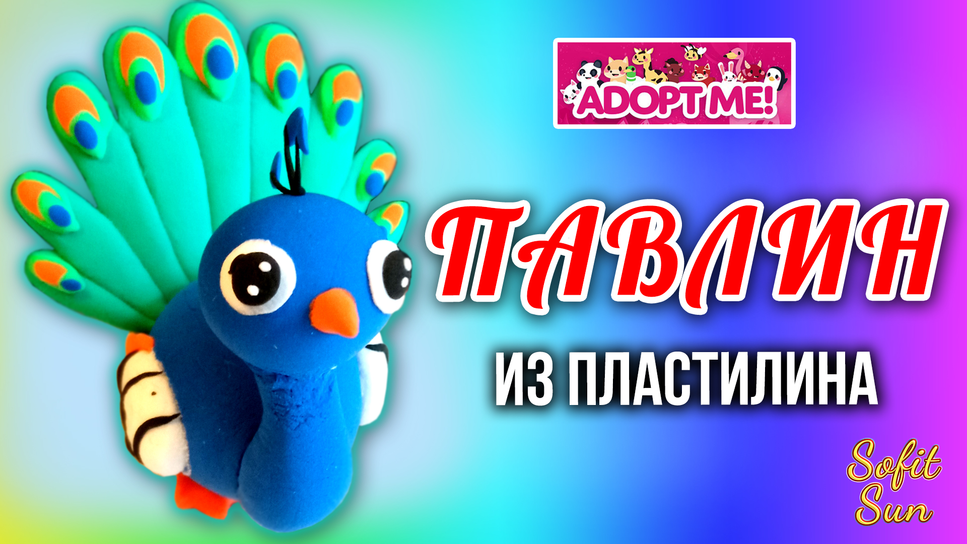 Питомец Adopt Me из пластилина. Павлин|Sofit Sun