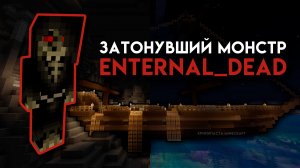 Даже НЕ ПЫТАЙТЕСЬ зайти в этот мистический корабль! (Enternal_dead _ КРИПИПАСТА Minecraft)