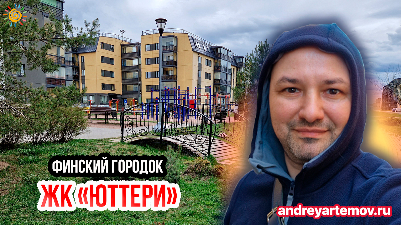 ЖК Юттери Финский городок в Колпино Малоэтажные Новостройки в СПб