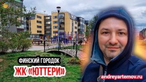 ЖК Юттери Финский городок в Колпино Малоэтажные Новостройки в СПб