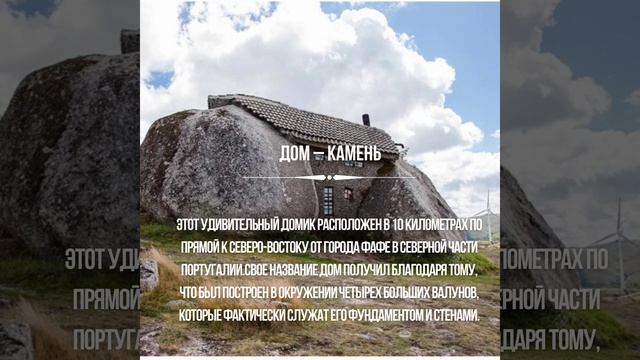 Дом-камень в Португалии. смотреть онлайн