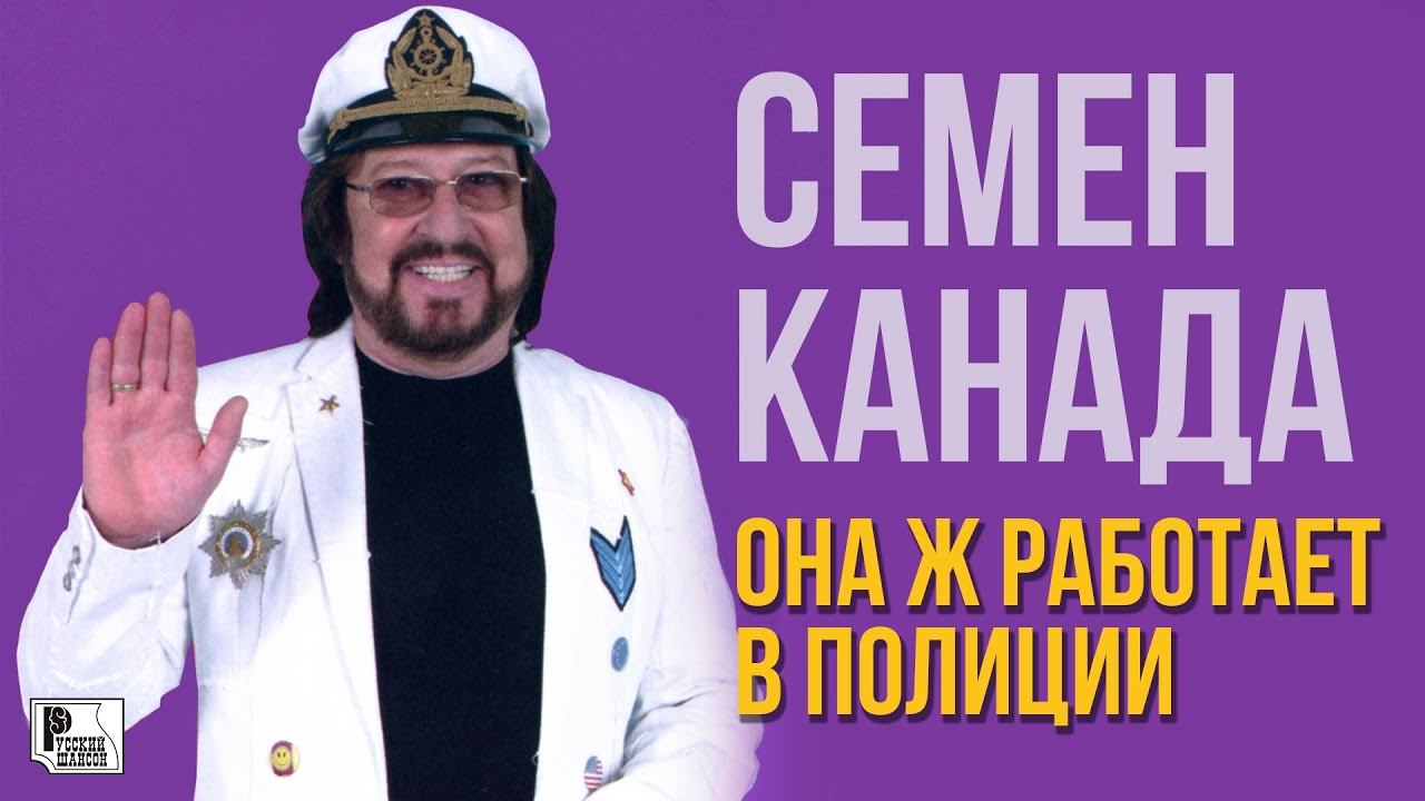 Песни семена канады. Семён Канада. Семён Канада позови меня в гости.