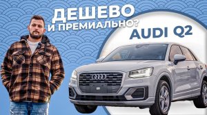 ЧТО ТЫ И ДЛЯ КОГО ТЫ? / AUDI Q2