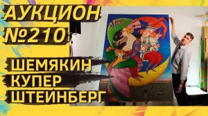 Аукцион ArtSale.info № 210. Шемякин, Купер, Штейнберг, Зверев, Калинин, Слепышев. 6–12 марта 2024