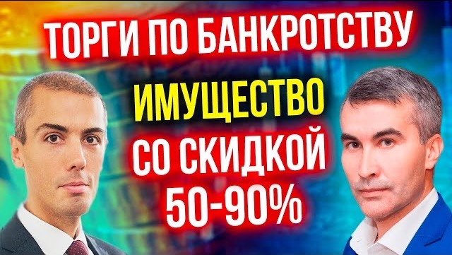 ТОРГИ ПО БАНКРОТСТВУ Как скупать автомобили, квартиры и дома со скидкой 50-90% Олег Селифанов