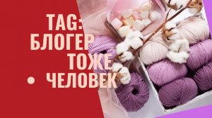 TAG: БЛОГЕР ТОЖЕ ЧЕЛОВЕК!!!ПОСИДИМ ПОВЯЖЕМ!!!