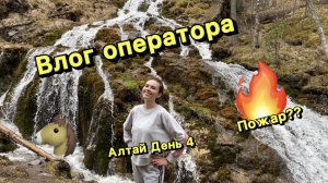 Алтай День 4. Влог оператора! Увидели пожар! Огромный кедр, водопад и жеребята! Съела шишку.