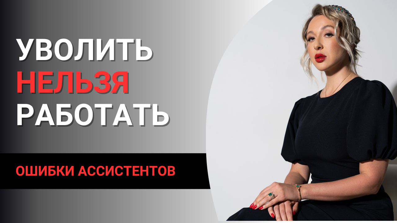 ❌ ОШИБКИ бизнес-ассистентов, которые приводят к УВОЛЬНЕНИЮ❌