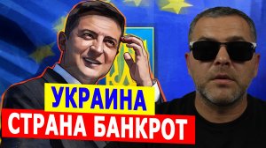 Украина – страна БАНКРОТ на содержании Запада