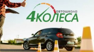 Филиал автошколы «4 Колеса» Петергофское шоссе