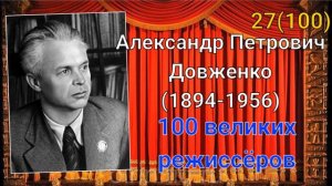 Александр Довженко/ 100 великих режиссёров/ 27-й из ста