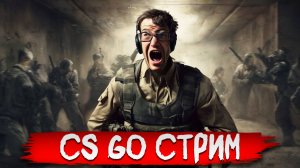 Counter-strike / CS GO STREAM СТРИМ DOTA 2