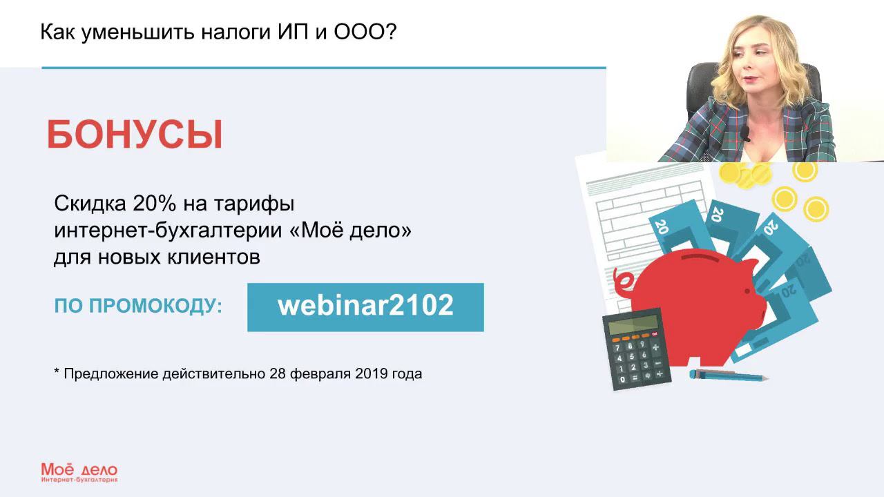 Вебинар «Как оптимизировать налоги ИП и ООО»