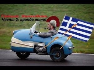 Аренда авто в Неос Мармарас. Греция. Салоники.