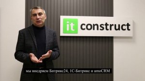 О компании ITConstruct